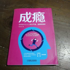 成瘾：如何设计让人上瘾的产品、品牌和观念