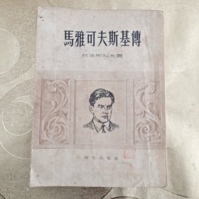 马雅可夫斯基傅