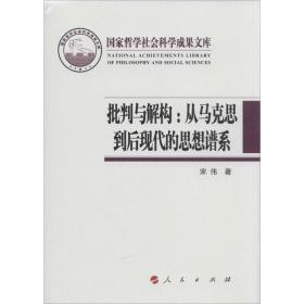 批判与解构--从马克思到后现代的思想谱系(精) 马列主义 宋伟