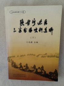 定边文史资料第十二辑 陕甘宁边区三边分区史料选编（下）