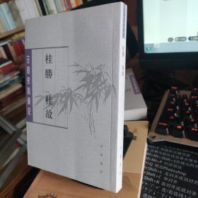 桂胜·桂故（元明史料笔记丛刊）