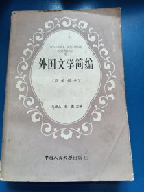 中国文学简编欧美部分 300112