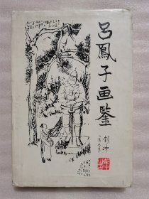 吕凤子画鉴（1996年一版一印）精装
