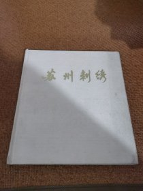 苏州刺绣