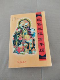 民俗礼仪万年历:1911～2050年