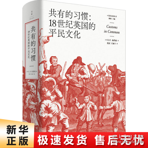 共有的习惯:18世纪英国的平民文化