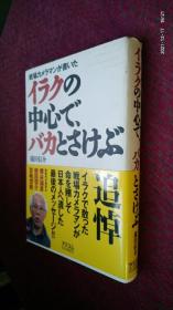 イラクの中心  でバカとざけぶ   戦場カメラマンが書いた 在伊拉克的中心 日文原版