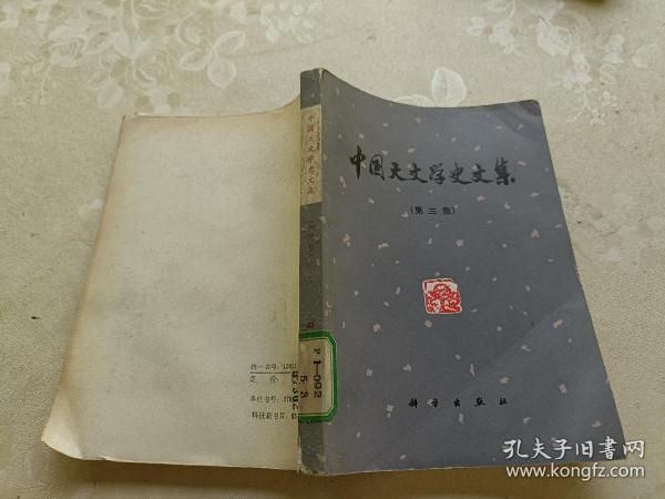 中国天文学史文集（第三集）