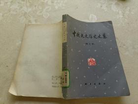 中国天文学史文集（第三集）