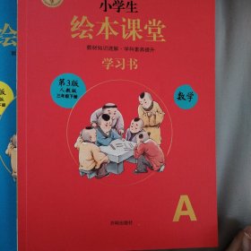 绘本课堂数学三年级下册同步练习册配套人教版部编版课本一课一练学习书练习书答案详解学习书+练习书+答案共 3 册