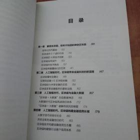 人工智能时代，一本书读懂区块链金融