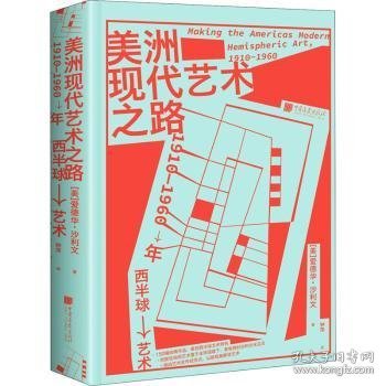 美洲现代艺术之路：1910—1960年西半球艺术