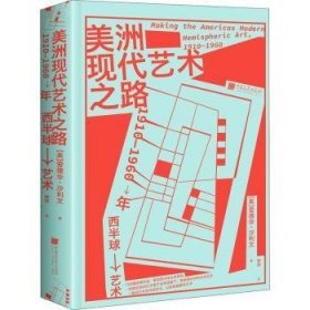 美洲现代艺术之路：1910—1960年西半球艺术