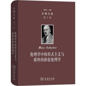 正版包邮 舍勒全集 第2卷 伦理学中的形式主义与质料的价值伦理学 马克斯·舍勒 商务印书馆