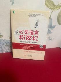 心灵谣言粉碎机：你不该相信的40个错误观念