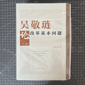 【钤印毛边本】吴敬琏论改革基本问题 94岁中国经济学泰斗 吴敬琏钤印（钤印位置以实际收货为准） 全3册，豆瓣9.4超高分（16开，一版一印）