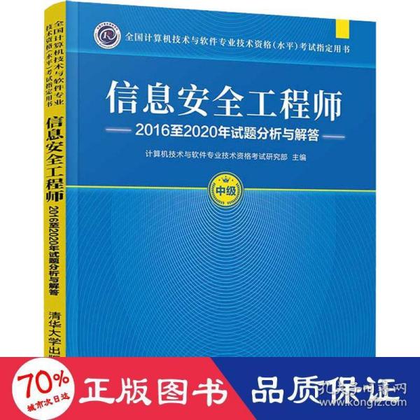 信息安全工程师2016至2020年试题分析与解答