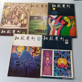 江苏画刊1985年1.6.8.11.12期（5本合售）