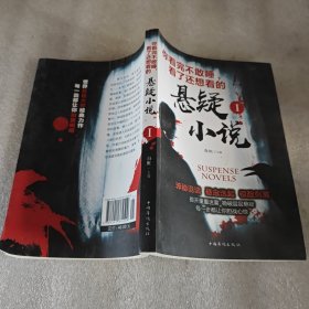 你看完不敢睡，看了还想看的悬疑小说. Ⅰ
