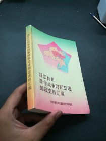 浙江台州革命战争时期交通邮政史料汇编