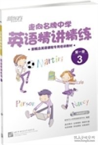 走向名牌中学：英语精讲精练第1册 3/新概念英语课程专用培训教材