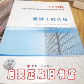 全国一级造价工程师职业资格考试培训教材2020年适用 建设工程计价（2019年版）