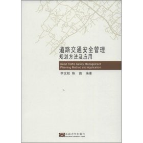 道路交通安全管理规划方法及应用