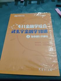 431金融学综合 武玄宇金融学10讲 上 货币银行学部分