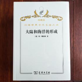 汉译世界学术名著丛书·大陆和海洋的形成:第一版和第四版