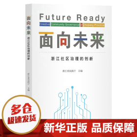 面向未来：浙江社区治理的创新