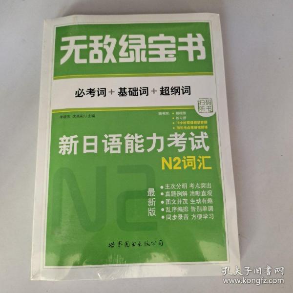 无敌绿宝书：新日语能力考试N2词汇（必考词+基础词+超纲词）（最新版）