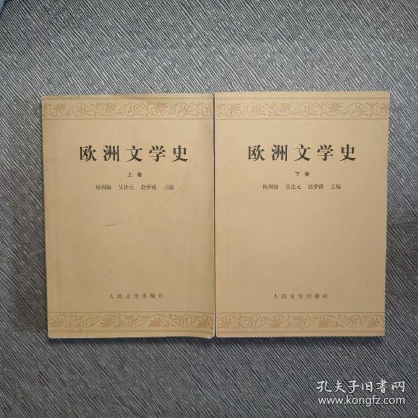 欧洲文学史(上)