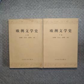 欧洲文学史(上)