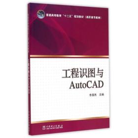 工程識(shí)圖與autocad(普通高等教育十二五規(guī)劃教材) 大中專高職計(jì)算機(jī) 李顯民