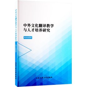 中外文化翻译教学与人才培养研究