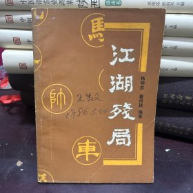江湖残局