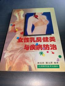 女性乳房健美与疾病防治