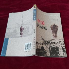 中国萨满教【2011年1版1印 印数3000册  32开平装 】