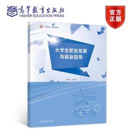 大学生职业发展与就业指导