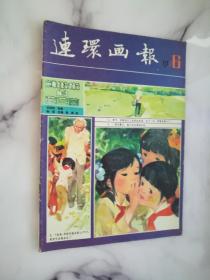 连环画报1981.6期