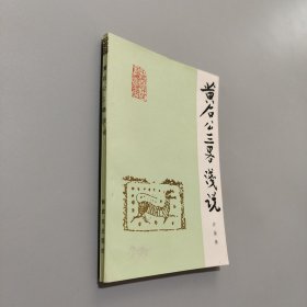 黃石公三略淺說(shuō)