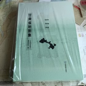 甘肃省地图集 带护套8K限量版