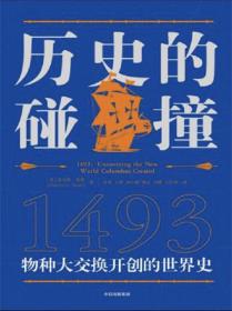 历史的碰撞：1493