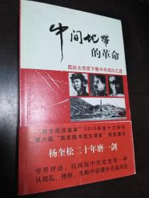 “中间地带”的革命：国际大背景下看中共成功之道【正版！此书籍几乎未阅 带腰封 无勾画 不缺页】