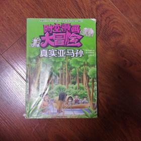 时空漫画大冒险 真实亚马孙