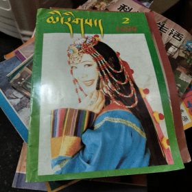 民族杂志藏文版1998年，3.4年1999年2.4期2000年，1期5本合售