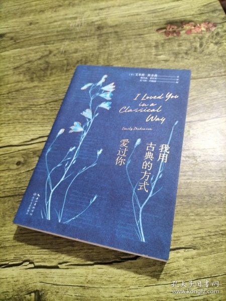 我用古典的方式爱过你（哈佛大学出版社授权！“诗界梵高”艾米莉.狄金森毕生诗歌精选）