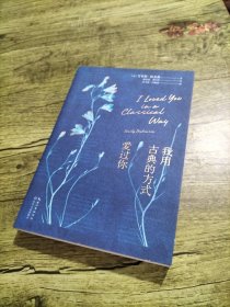 我用古典的方式爱过你（哈佛大学出版社授权！“诗界梵高”艾米莉.狄金森毕生诗歌精选）