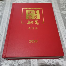 机关党建研究合订本2020