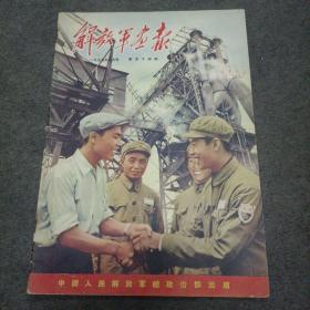 解放军画报1955年9月号第54期